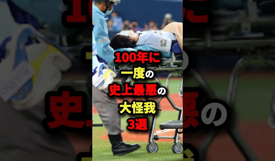100年に一度の史上最悪の大怪我３選#プロ野球 #shorts