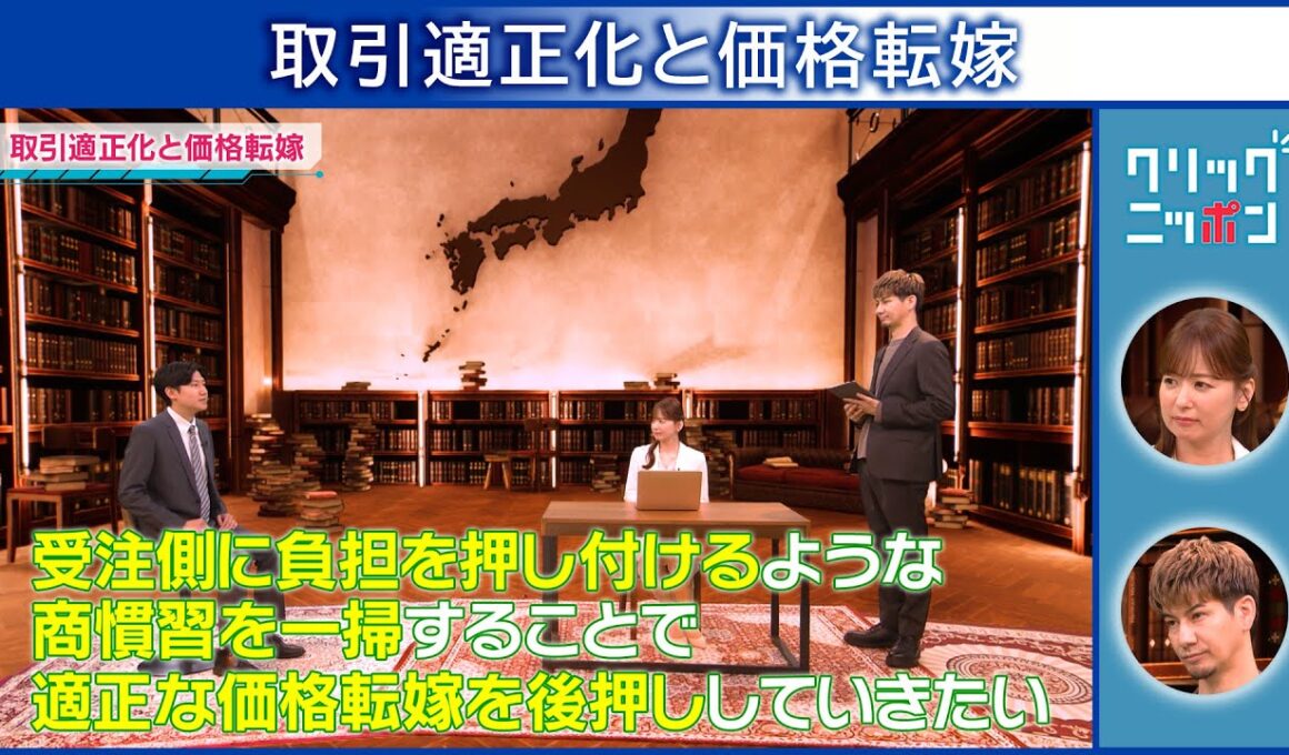 取引適正化と価格転嫁 クリックニッポン 2025年9月28日放送分【公式】