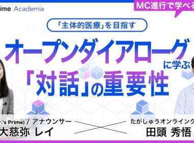 「主体的医療」を目指すーオープンダイアローグに学ぶ対話の重要性ー