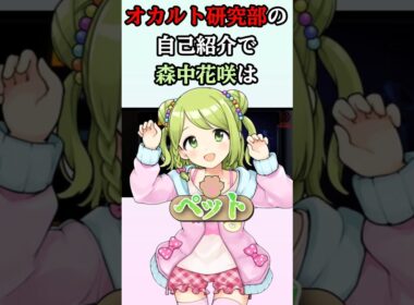 オカルト研究部でとんでもない役職にされる森中花咲#にじさんじ#森中花咲#伏見ガク#赤羽葉子#ギルザレンIII世