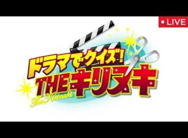 THEキリヌキ2025年10月3日【見逃し配信/名作ドラマからクイズ/櫻井翔×中条あやみMC!松本若菜＆夏帆＆竹内涼真】LIVE FULL