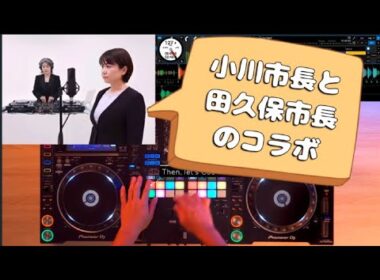 『今話題の人気女性』　PINKTOK　小川市長と 田久保市長のコラボ 　　　　　　🅷🅾🆃😎😊👍まとめがあります下記クリック❕