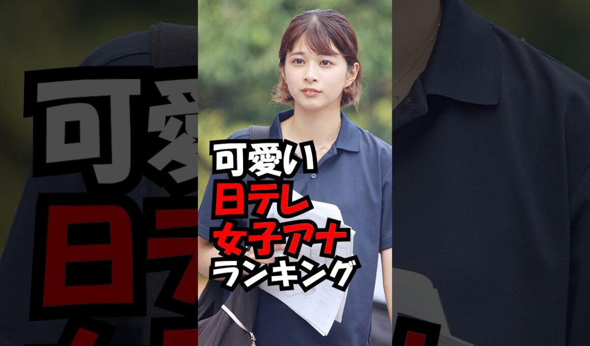 可愛い日テレアナウンサーランキング！ #trend #ランキング #可愛い #美人 #アナウンサー
