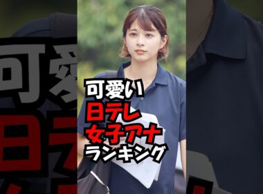 可愛い日テレアナウンサーランキング！ #trend #ランキング #可愛い #美人 #アナウンサー