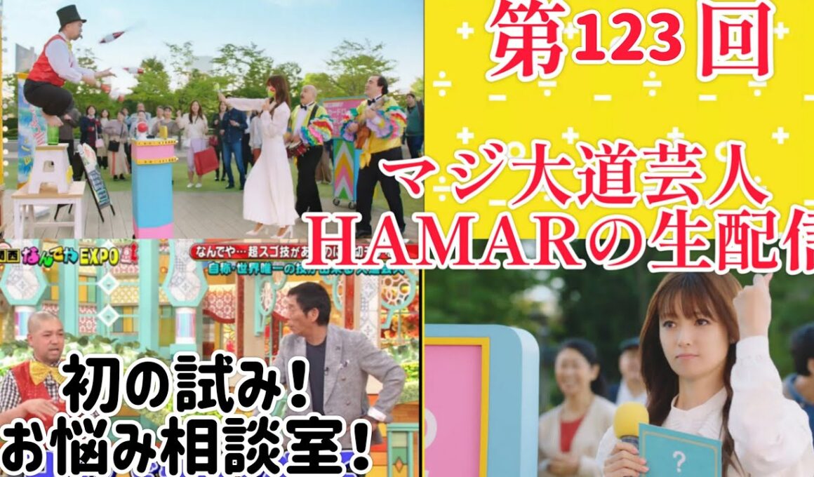 第123回 マジ大道芸人HAMAR 子供向けパフォーマー(宇治市民) の生配信！初の試み！お悩み相談室！20:00まで！
