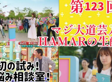 第123回 マジ大道芸人HAMAR 子供向けパフォーマー(宇治市民) の生配信！初の試み！お悩み相談室！20:00まで！