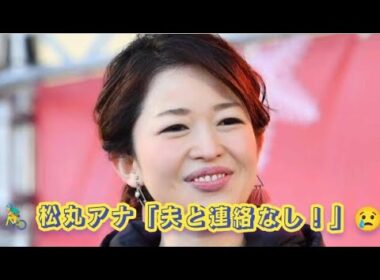 松丸友紀アナ　競輪選手の夫とは「連絡も取れない」　落車事故で〝命の危機〟エピソードも告白,,se£|hs...