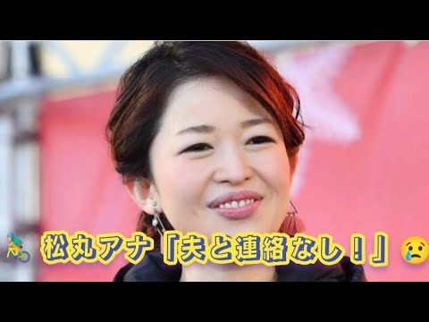 松丸友紀アナ　競輪選手の夫とは「連絡も取れない」　落車事故で〝命の危機〟エピソードも告白,,se£|hs...