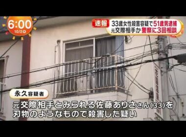 【速報】女性刺され死亡した事件　元交際相手とみられる５１歳の男を殺人容疑で逮捕　大阪府警 (2025/10/02 00:30)