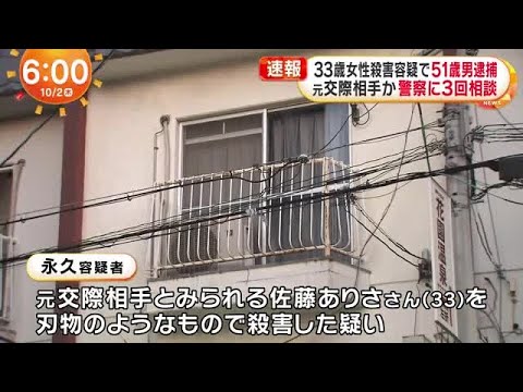 【速報】女性刺され死亡した事件　元交際相手とみられる５１歳の男を殺人容疑で逮捕　大阪府警 (2025/10/02 00:30)