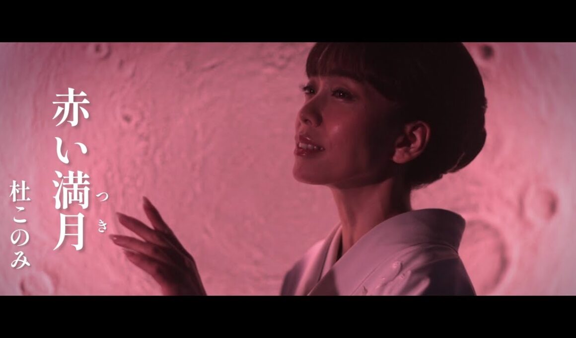 杜このみ「赤い満月」Music Video