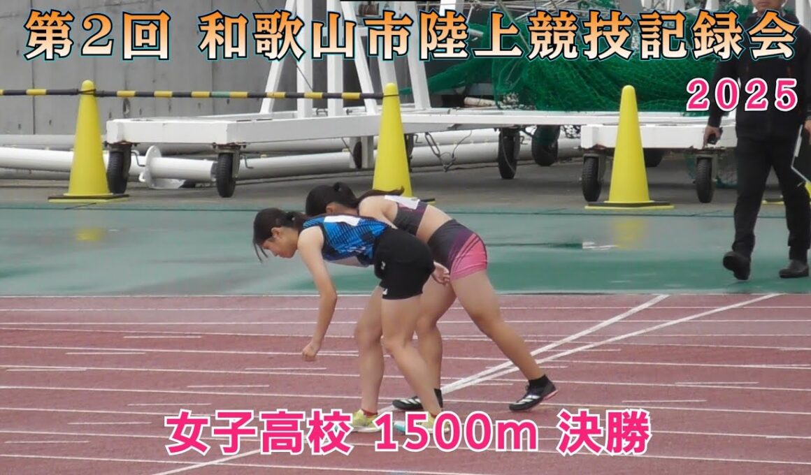 25 和歌山市 第2回記録会 女子高校 1500m 決勝 【2025年10月4日】