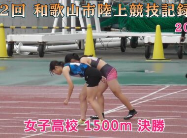 25 和歌山市 第2回記録会 女子高校 1500m 決勝 【2025年10月4日】
