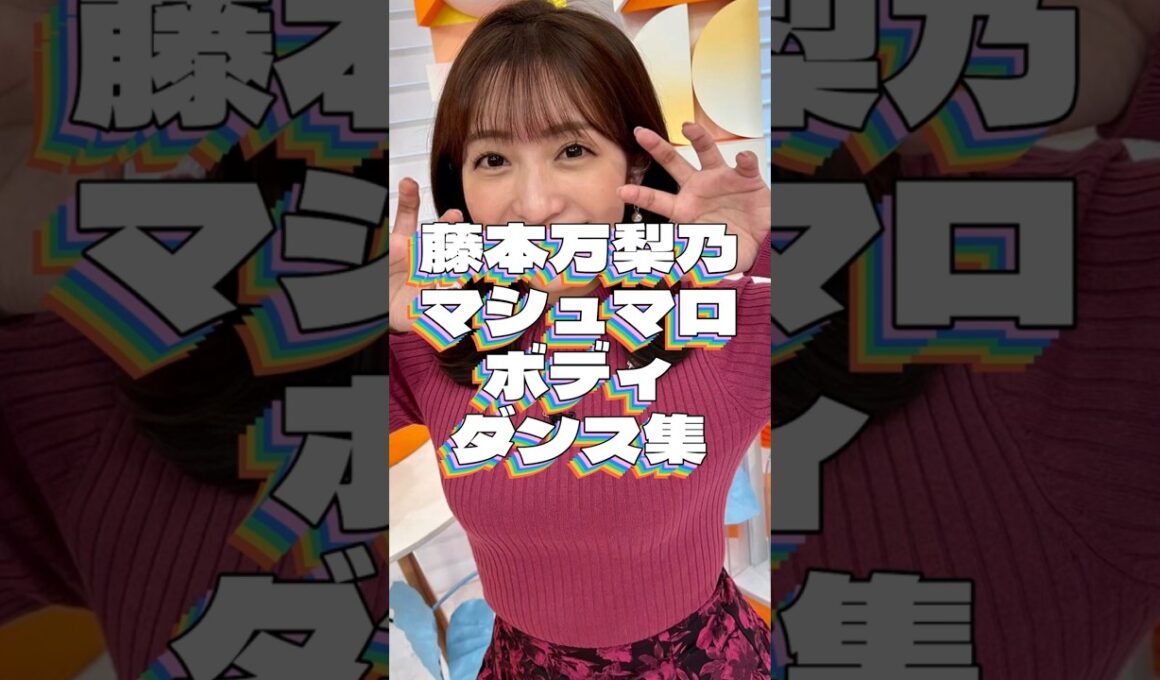 藤本万梨乃アナのダンスが最高すぎたｗ