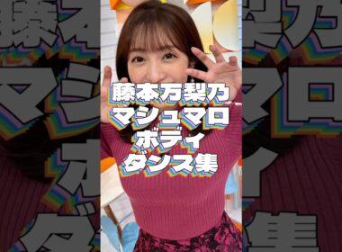 藤本万梨乃アナのダンスが最高すぎたｗ
