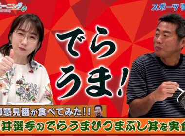 【御意見番が食べてみた2025　関東球団を食べ尽くせ編】 ヤクルトの澤井廉選手がプロデュースした でらうま！ひつまぶし丼 唐橋さん渾身のでらうま！が炸裂！！【サンデーモーニング】