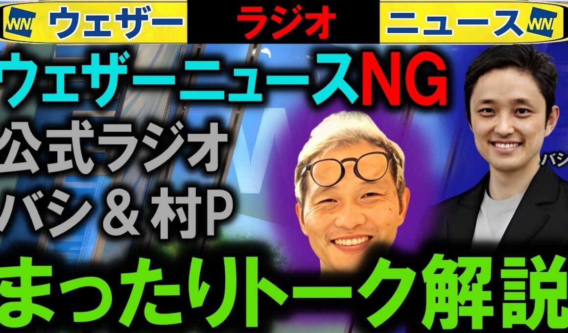 解説するウェザーニュースNG 441回　村Pさん術後経過 (バシ＆村P)
