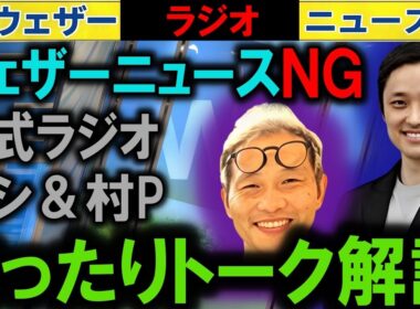 解説するウェザーニュースNG 441回　村Pさん術後経過 (バシ＆村P)