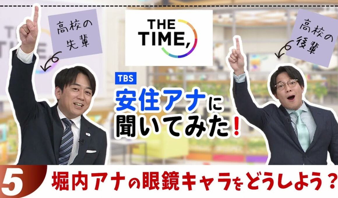 ⑤【堀内アナの眼鏡キャラをどうしよう？】～『THE TIME,』安住アナに聞いてみた！高校の後輩、堀内アナが直撃！