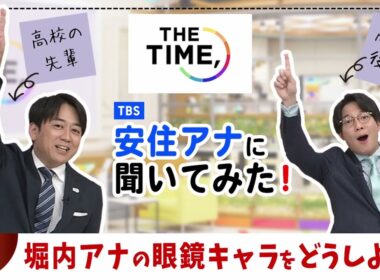 ⑤【堀内アナの眼鏡キャラをどうしよう？】～『THE TIME,』安住アナに聞いてみた！高校の後輩、堀内アナが直撃！