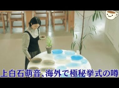 上白石萌音、海外で極秘挙式の噂！“隣の男性”は田中ではない…