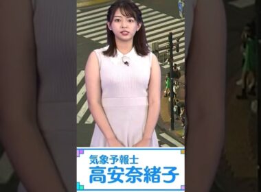 高安奈緒子　＃気象予報士…🦑＃ウェザーマップ所属…🦑