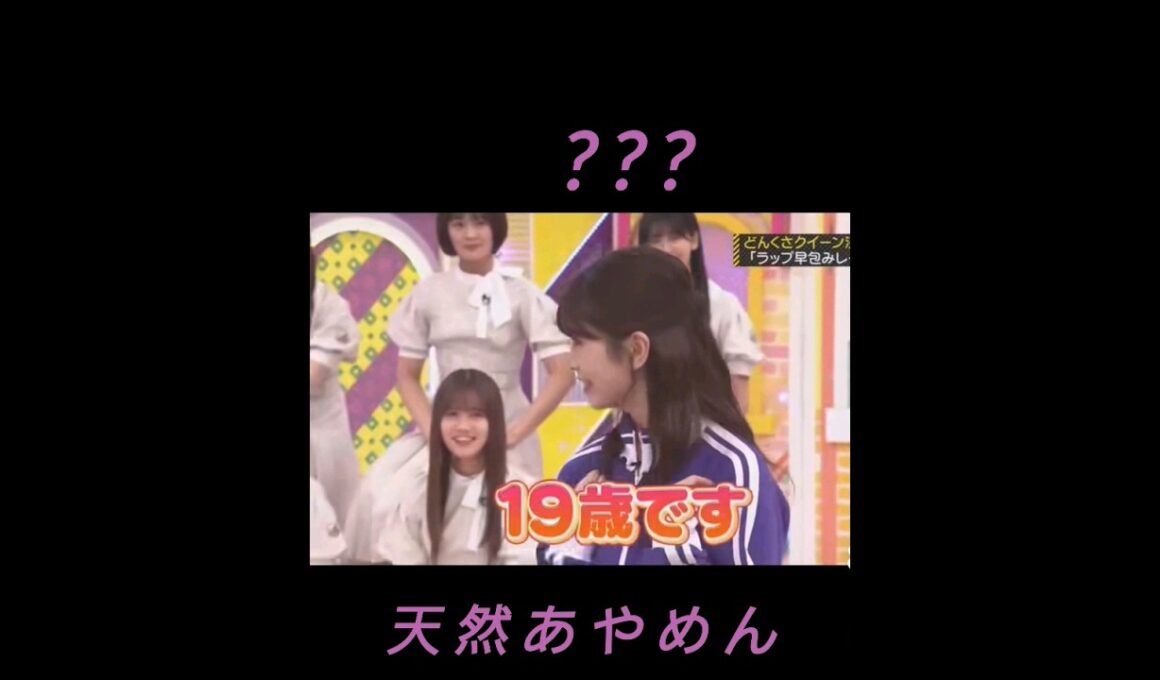 あやめん、今から何をやるのがわかってない🤭　19歳です💗　#shorts