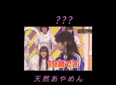 あやめん、今から何をやるのがわかってない🤭　19歳です💗　#shorts