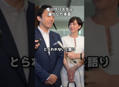 滝川クリステルが漏らした本音『総理夫人になりたくない』 #shorts #滝川クリステル #小泉進次郎 #総理夫人