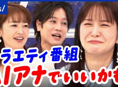 【AIアナ】本当に仕事がなくなる？別業界に転職した人も？求められる仕事とは？｜アベプラ