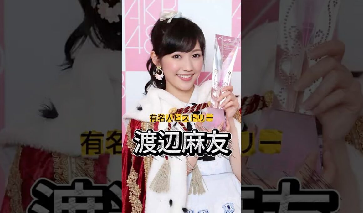 元AKB48『渡辺麻友』の人生を紹介#渡辺麻友 #AKB48 #有名人ヒストリー紹介