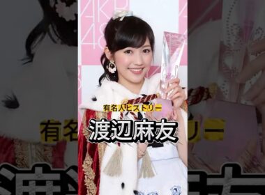 元AKB48『渡辺麻友』の人生を紹介#渡辺麻友 #AKB48 #有名人ヒストリー紹介