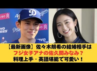 🌸🥹【感動必至】佐々木朗希💖佐久間みなみの“支え合う瞬間”に涙…ファン号泣😭✨愛と絆の真実とは⁉️🔥