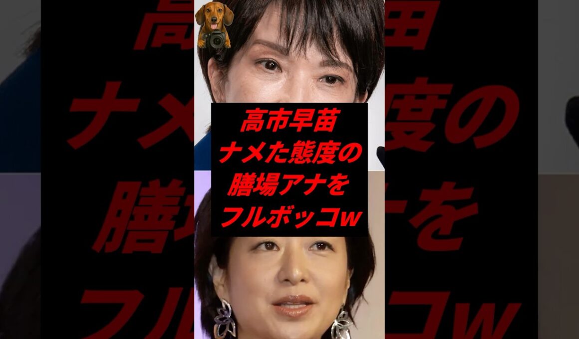 ㊗️50万再生！高市早苗、ナメた態度の膳場アナをフルボッコw