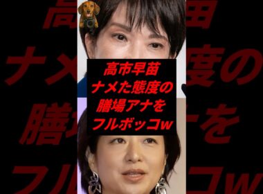 ㊗️50万再生！高市早苗、ナメた態度の膳場アナをフルボッコw