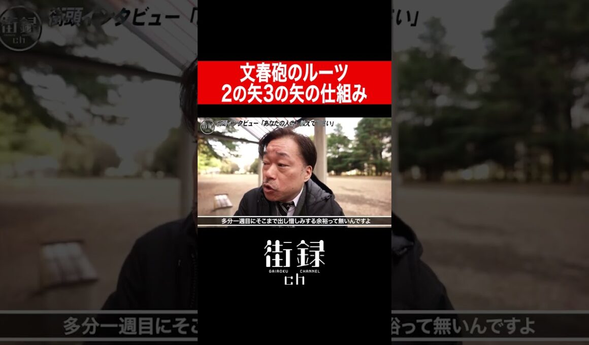 元文春記者 赤石晋一郎/文春砲のルーツと2の矢3の矢の仕組み