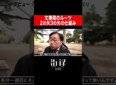 元文春記者 赤石晋一郎/文春砲のルーツと2の矢3の矢の仕組み