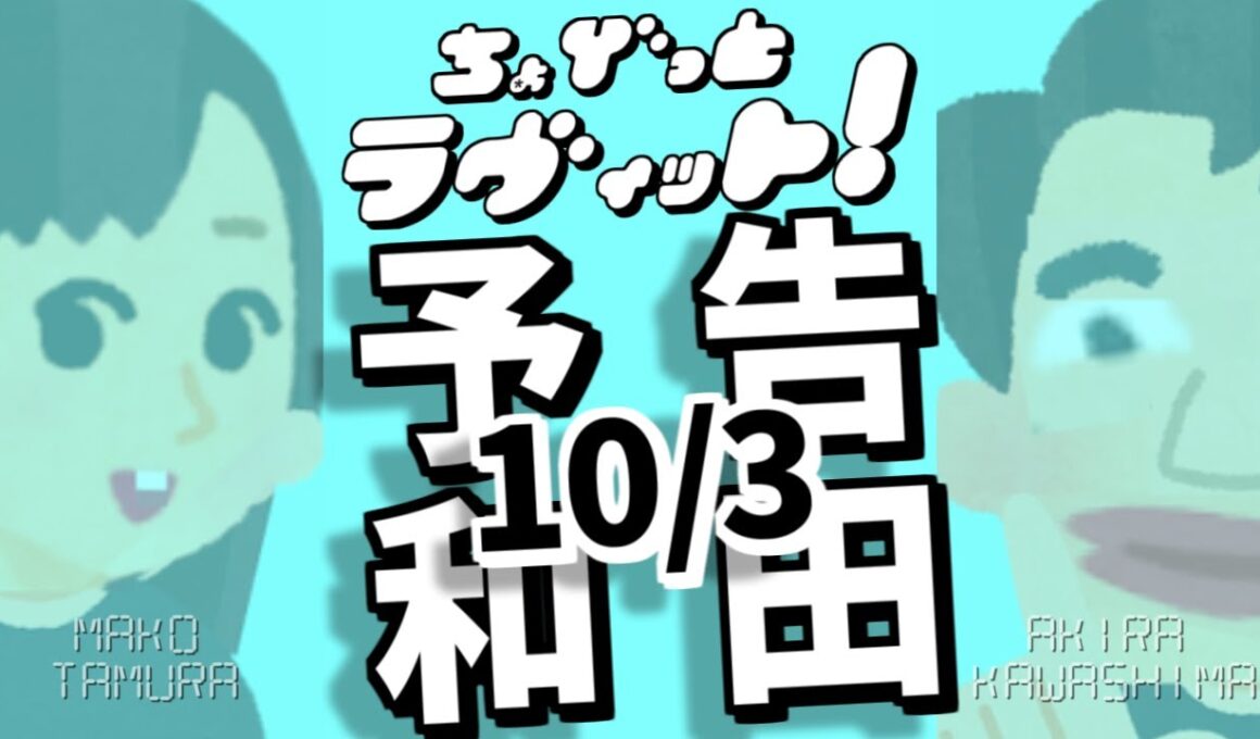 ちょびラヴィット!10/2和田アキ子予告編★MC麒麟川島明TBS田村真子☆アッコにおまかせ☆しゃちほこ☆CM女優歌手☆吉本☆女子アナいらすとや