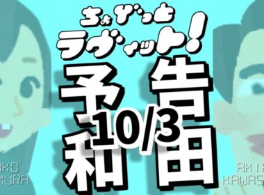 ちょびラヴィット!10/2和田アキ子予告編★MC麒麟川島明TBS田村真子☆アッコにおまかせ☆しゃちほこ☆CM女優歌手☆吉本☆女子アナいらすとや