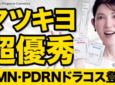 【NMN・PDRNドラコス化】47歳皮膚科医大注目！マツキヨ技術で安くて安全な化粧品がでました