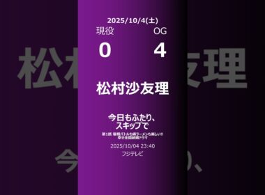 【明日の乃木坂】現役・OG 2025/10/04 #shorts #乃木坂46 【番組出演】