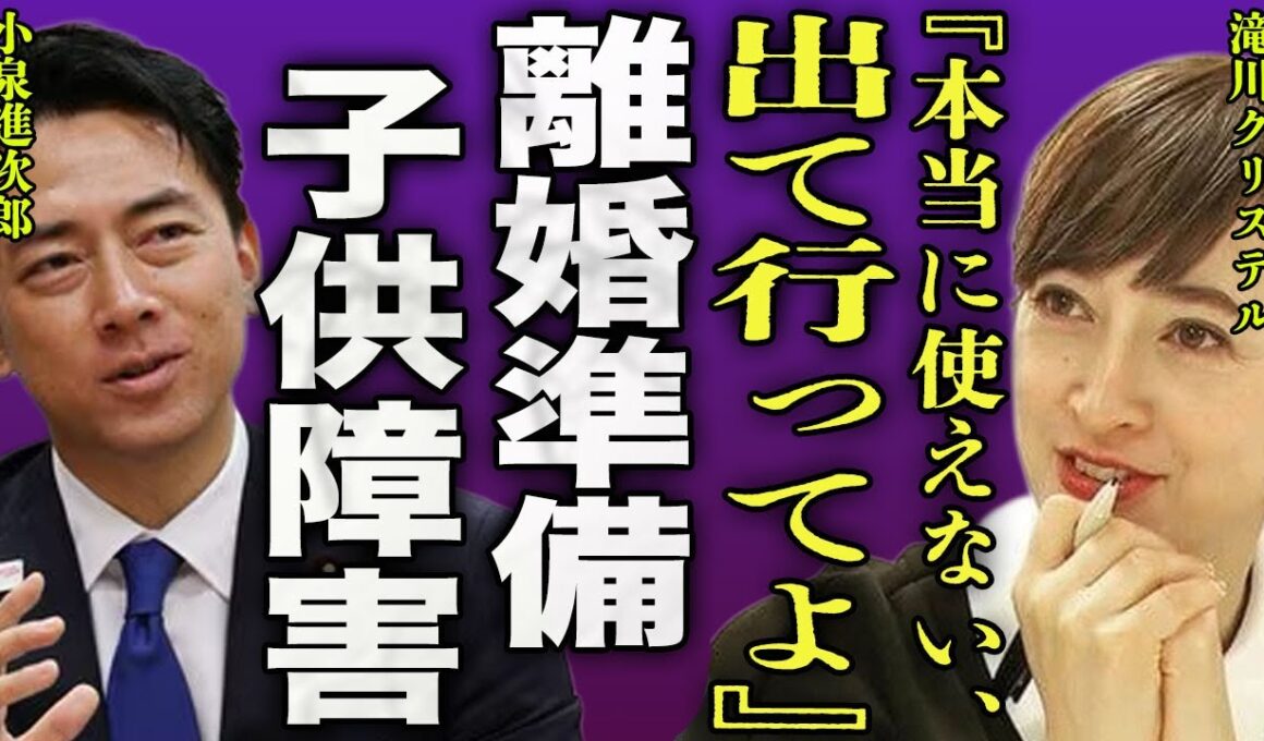滝川クリステルが小泉進次郎との離婚の準備を開始...長年隠し通してきた長男が重度の障害に驚きを隠せない...！『出て行ってよ』総裁選を反対し続けた全貌...ワンオペで精神崩壊し言葉を失う...！
