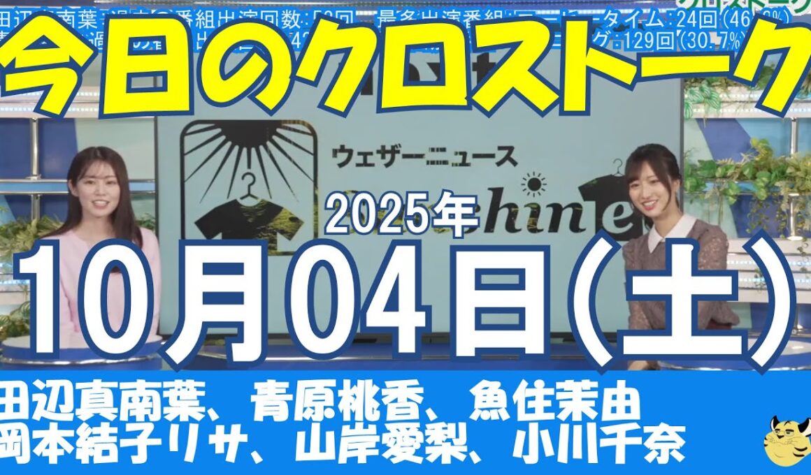 【クロストーク】2025年10月04日(土)#クロストーク#ウェザーニュース切り抜き#田辺真南葉#青原桃香#魚住茉由#岡本結子リサ#山岸愛梨#小川千奈