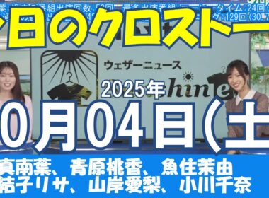 【クロストーク】2025年10月04日(土)#クロストーク#ウェザーニュース切り抜き#田辺真南葉#青原桃香#魚住茉由#岡本結子リサ#山岸愛梨#小川千奈