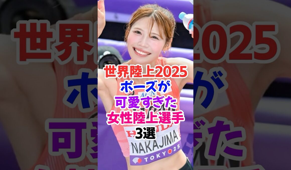 ㊗️20万再生🎉世界陸上2025で競技前のポーズが可愛すぎた女性陸上選手3選 #中島ひとみ #世界陸上 #shorts