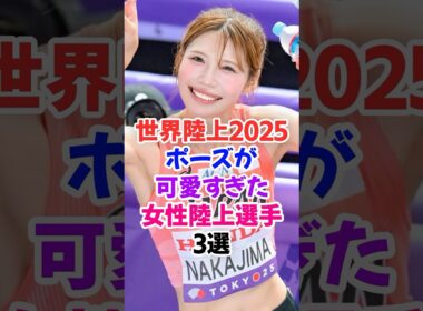 ㊗️20万再生🎉世界陸上2025で競技前のポーズが可愛すぎた女性陸上選手3選 #中島ひとみ #世界陸上 #shorts