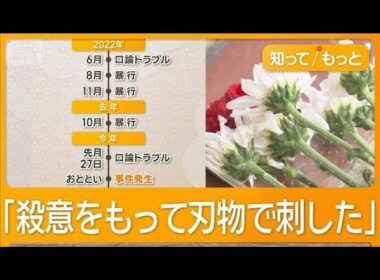 33歳女性殺害か　全身数十カ所の刺し傷　51歳元交際相手「感情が暴発」【知ってもっと】【グッド！モーニング】(2025年10月3日)