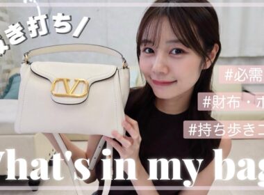 【抜き打ち！】リアルなカバンの中身初公開！いつも持ち歩く私物紹介するよ〜！✨👜【バッグ・財布・ポーチ】