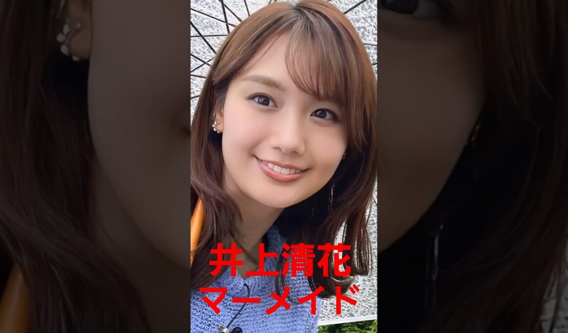 井上清花さん！マーメイドに変身！　　　　 #ダンス #推し #推し活 #ワンピース #女子アナ#ai #フジテレビ#ヒカキン #ひろゆき