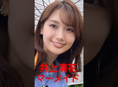 井上清花さん！マーメイドに変身！　　　　 #ダンス #推し #推し活 #ワンピース #女子アナ#ai #フジテレビ#ヒカキン #ひろゆき